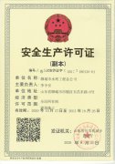 安全生產(chǎn)許可證